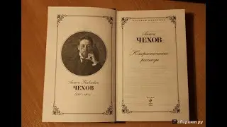 А.П. Чехов. Подарок