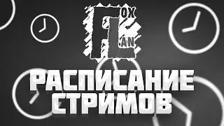 (НЕ АКТУАЛЬНО) Расписание трансляций канала FoxLan Ламповый гейминг | Топовые стримы блогера FoxLan