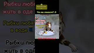 А что вы слышите? :3Рыбки любят жить в воде… 