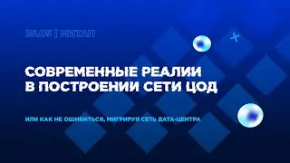Митап «Современные реалии в построении сети ЦОД»