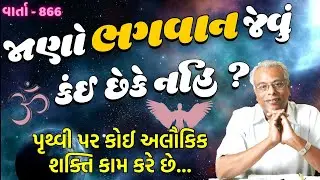 પૃથ્વી પર કોઈ અલૌકિક શક્તિ કામ કરે છે | જાણો ભગવાન છે કે નહિ | વાર્તા વૈભવ-866 | ગિજુભાઈ ભરાડ