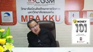 รายการหนังสือที่รัก ตอน money 101 ตอนที่ 5