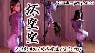坏空空🦚虚空之女，开大乱飞！│虎牙舞蹈│额外ID.huaikongkong15m00s
