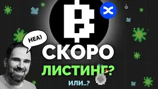BLUM ЛИСТИНГ ЧЕРЕЗ МЕСЯЦ? СОФТЫ СБРЕЮТ! +БОНУС