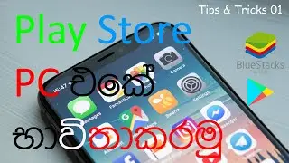 How to use Google Play Store on Your PC by Downloading Bluestacks Emulator
