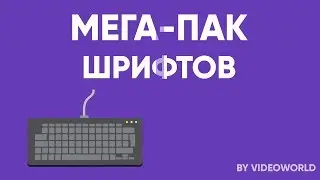 ПАК ШРИФТОВ / КОНКУРС НА ОФОРМЛЕНИЕ (ЗАКОНЧЕН)