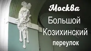 Москва, Большой Козихинский переулок.