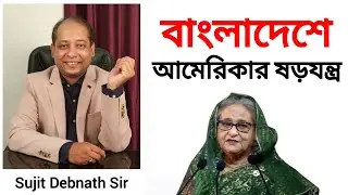 বাংলাদেশের সরকার ফেলে দেওয়ার চক্রান্ত করছে আমেরিকা | What India should do ?