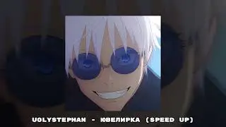 uglystephan - ЮВЕЛИРКА (speed up)