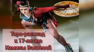 Расклад Кельтский крест ко дню рождения Камилы Валиевой 26.04.2023