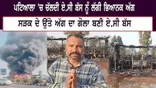 ਪਟਿਆਲਾ 'ਚ ਚੱਲਦੀ ਏ.ਸੀ ਬੱਸ ਨੂੰ ਲੱਗੀ ਭਿਆਨਕ ਅੱਗ, ਸੜਕ ਦੇ ਉੱਤੇ ਅੱਗ ਦਾ ਗੋਲਾ ਬਣੀ ਏ.ਸੀ ਬੱਸ