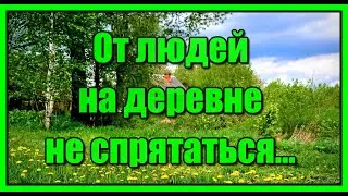 От людей на деревне не спрятаться..- из кинофильма 