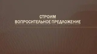 Видеоуроки Английского Урок №16