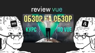 🔥 Смотрим с Денисом izede "Обзор на обзор на курс по Vue JS" от @VladilenMinin