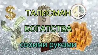 Денежный талисман своими руками от Натальи Правдиной