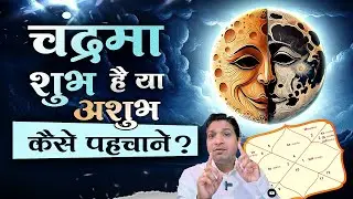 आपके चंद्र बुरे हैं या अच्छे कैसे पहचानें ? How Check Your Moon Good Or Bad ? #lalkitabjyotish