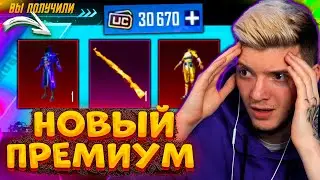 ОТКРЫВАЮ НОВЫЙ ПРЕМИУМ КЕЙС В PUBG MOBILE! 30000 UC на НОВЫЙ ПРЕМИУМ ЯЩИК В ПУБГ МОБАЙЛ!