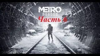 Прохождение Metro Exodus часть 6.