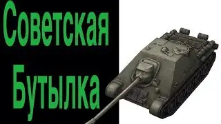 WoT Blitz. Очередной мастер на советской бутылочке #47
