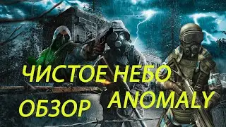 ОБЗОР ГРУППИРОВКИ ЧИСТОЕ НЕБО S.T.A.L.K.E.R. Anomaly 1.5.1.