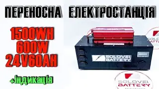 Переносна електростанція 24в 60ач 1500 Втч 600W