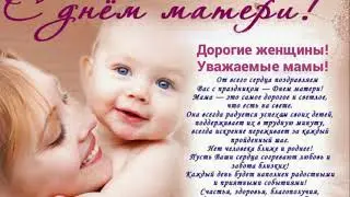 Поздравления с днем мамы!