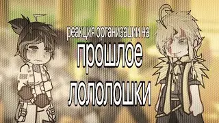 Реакция организации на прошлое лололошки | 2х | 8.2 часть