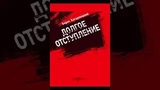 1. Борис Кагарлицкий. Долгое отступление. Часть 1. Глава 1.