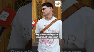 Яку дівчину обирають українські чоловіки? #люксфм