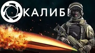 Калибр хорошая игра ?