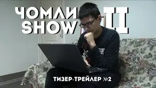 ЧОМЛИ SHOW II – Тизер-Трейлер №2 (2117)