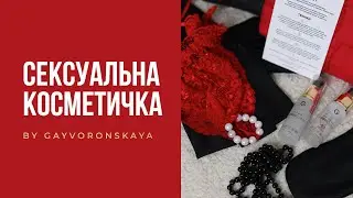 Сексуальна косметичка by Gayvoronskaya