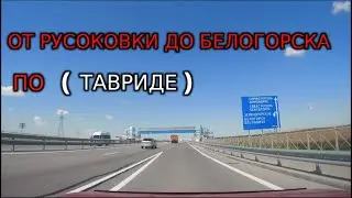 4K. Крым.От села Русоковка до Белогорска по Тавриде.23.07.2022