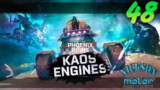 48.Phoenix Point. Kaos Engines. Легенда. Патч Hastur.