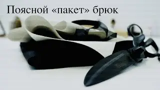 Как правильно усилить пояс брюк