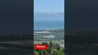 Батуми панорамный вид