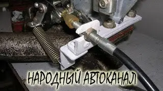Throttle cable fastenings on carburetors.