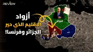 النفط واليورانيوم والذهب.. إقليم أزواد عائم على الثروات أذل فانجر الروسية وعانت أمام دبابات الجزائر!