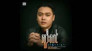 Nway Oo Maung - သက်ဆုံးထိ ( Official Audio ) ( နှစ်ချို့တေးများ Album )