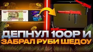 🥵 БУЛЛДРОП ВЫДАЛ! СО 100 РУБЛЕЙ ПОДНЯЛ МАК10 РУБИ ШЕДОУ?!