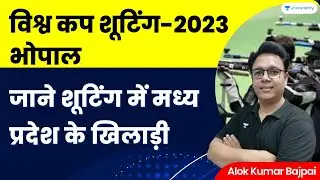 World Cup Shooting 2023 | Bhopal | Players of Madhya Pradesh in Shooting | Alok Kumar Bajpai