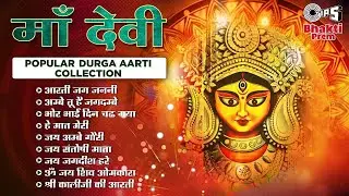 माँ देवी - Popular Durga Aarti Collection | देवी भजन | Narendra Chanchal Special Bhajan