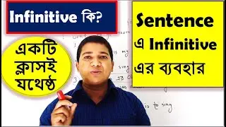 Infinitive কি এবং Sentence এ Infinitive এর ব্যবহার ।। Infinitive ।। Use of Infinitive  in a Sentence