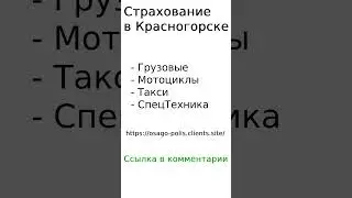 Страхование в Красногорске 