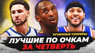 РЕКОРДСМЕНЫ НБА ПО ОЧКАМ ЗА ОДНУ ЧЕТВЕРТЬ! ОГНЕННЫЕ СКОРЕРЫ! 