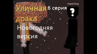 Уличная драка- 6 серия Новогодняя версия [ Озвучка ] RUS [people playground]