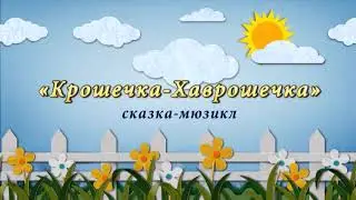 Крошечка-Хаврошечка