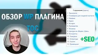 Обзор Table of Contents Plus плагина wordpress | TOC+