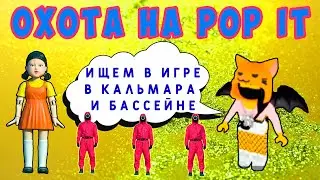 ОХОТА на POP IT в РОБЛОКС  - ИГРА в КАЛЬМАРА и БАССЕЙН!!!
