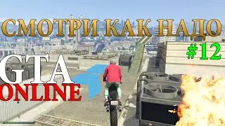 GTA ONLINE (PC) | СМОТРИ КАК НАДО.....#12